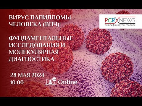 Видео: Вебинар «Вирус папилломы человека (ВПЧ): фундаментальные исследования и молекулярная диагностика»
