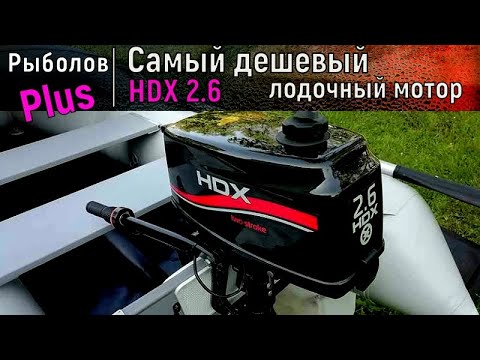 Видео: Самый дешевый лодочный мотор HDX 2.6