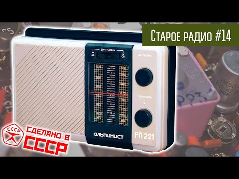 Видео: Старое радио #14 Радиоприёмник Альпинист 321. Сделано в СССР
