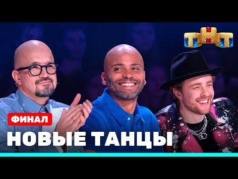 Видео: НОВЫЕ ТАНЦЫ - ФИНАЛ