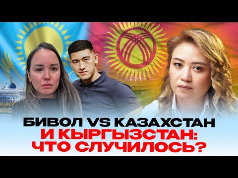 Видео: ЕКАТЕРИНА БИВОЛ СОШЛА С УМА? КАЗАХСТАН И КЫРГЫЗСТАН ОБЪЯВИЛИ В РОЗЫСК ЕКАТЕРИНУ БИВОЛ
