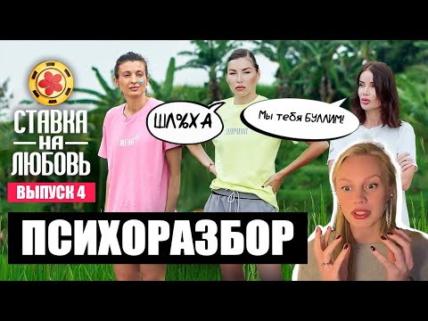 Видео: СТАВКА НА ЛЮБОВЬ - буллинг, тень, неадекваты | 4 выпуск | разбор психолога