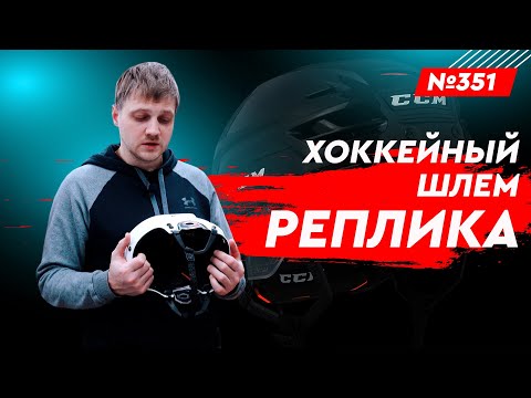 Видео: ХОККЕЙНЫЙ ШЛЕМ ИЗ КИТАЯ • РЕПЛИКА ХОККЕЙНЫХ ШЛЕМОВ