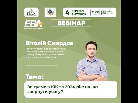 Видео: Звітуємо з КІК за 2024 рік: на що звернути увагу?