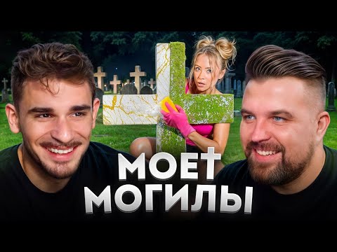 Видео: Моет Чужие Могилы - Сумасшедшие Тик Токеры