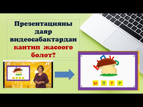 Видео: Презентация жасоо  Даяр видеосабактардын жардамында  Обрезка жана Принскринди (скриньшот) колдонуу