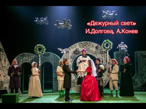 Видео: «Дежурный свет» Финальная песня из спектакля «Любовью не шутят» 
