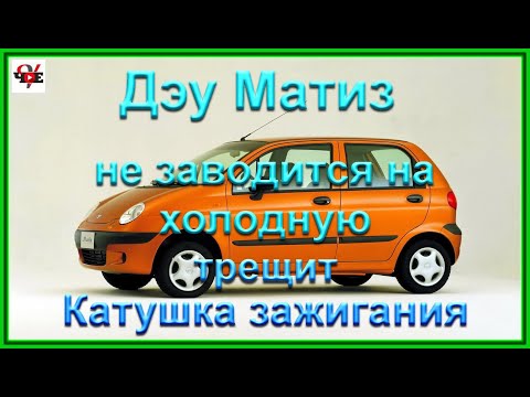 Видео: Дэу Матиз не заводится на холодную. Трещит катушка зажигания