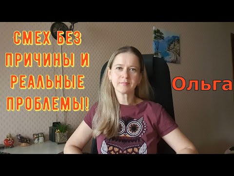 Видео: Смех без причины и реальные проблемы! \ Ольга Уралочка live \ Обзор
