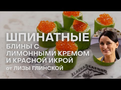Видео: ТАКИЕ БЛИНЫ ВЫ ЕЩЕ НЕ ГОТОВИЛИ! ШПИНАТНЫЕ БЛИНЫ C КРАСНОЙ ИКРОЙ ОТ ЛИЗЫ ГЛИНСКОЙ | РЕЦЕПТЫ С ИКРОЙ
