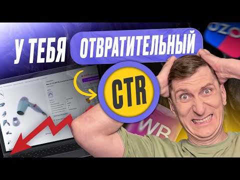 Видео: Секреты карточек с высокой конверсией: как повысить продажи и выйти в ТОП Wildberries и Ozon