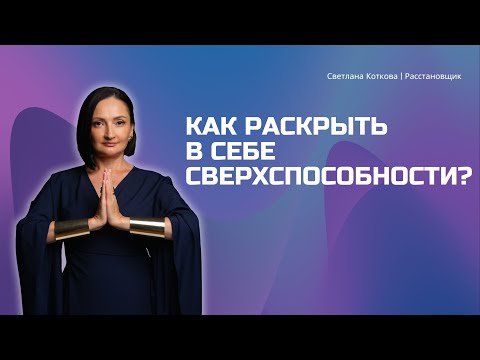 Видео: Как определить и раскрыть в себе сверхспособности?