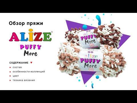 Видео: Alize Puffy More - подробный разбор новой пряжи