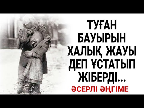 Видео: ТУҒАН БАУЫРЫН ХАЛЫҚ ЖАУЫ ДЕП ҰСТАТЫП...