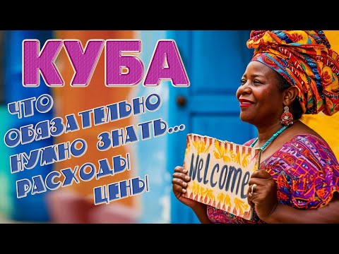 Видео: Куба что обязательно нужно знать. Цены. расходы. #отпусксбмв