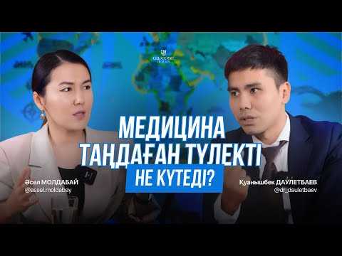 Видео: Медицина таңдаған түлек неге дайын болуы керек? | Қуанышты Медицина