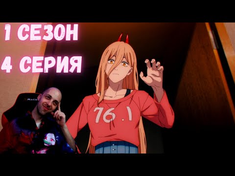 Видео: ЧЕЛОВЕК-БЕНЗОПИЛА ► 1 сезон 4 серия ( Мечта сбылась? ) | Реакция на аниме