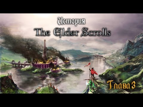 Видео: История The Elder Scrolls: Восстание Рабов и Алессианская Империя. Глава 3