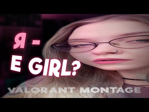 Видео: ГОВОРЯТ, ЧТО Я E-GIRL (VALORANT MONTAGE)