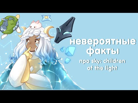 Видео: невероятные факты про sky: children of the light