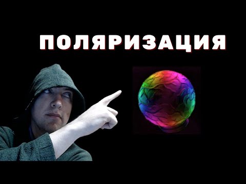 Видео: Что такое поляризация? Душкин объяснит (на примере фотонов)