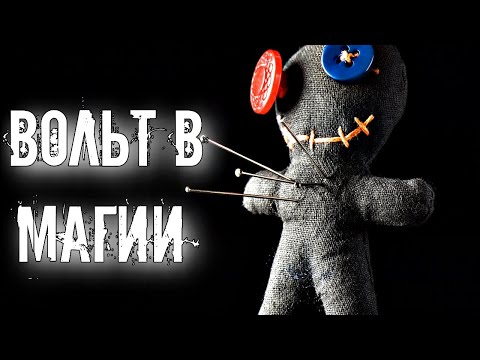 Видео: ЧТО ТАКОЕ ВОЛЬТ В МАГИИ И КАК ИМ ПОЛЬЗОВАТЬСЯ