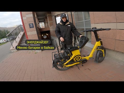 Видео: Заменяю аккумуляторы в яндекс байках. Работа на все сезоны года.  Совмещаю с яндекс едой Энерджайзер