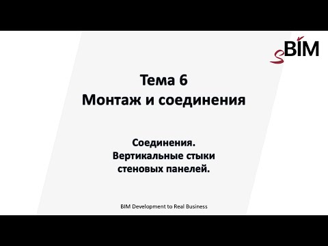 Видео: Тема 6. Урок 5 - Соединения. Вертикальные стыки стеновых панелей.