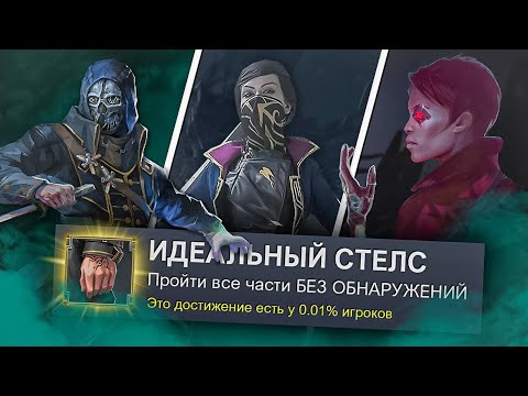 Видео: КУЛЬТОВАЯ СЕРИЯ DISHONORED НА 100% ДОСТИЖЕНИЙ
