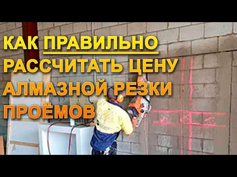 Видео: 💎КАК ПРАВИЛЬНО РАССЧИТАТЬ ЦЕНУ АЛМАЗНОЙ РЕЗКИ ?