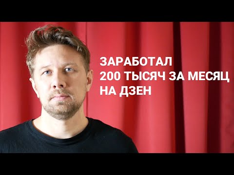Видео: Заработал за месяц 200 тысяч на Дзен. Показываю