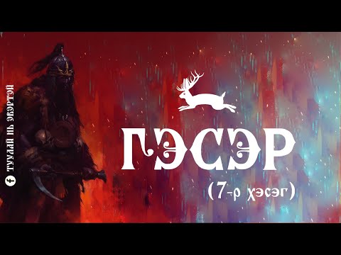 Видео: Гэсэр (7-р хэсэг)