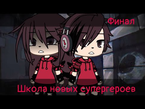 Видео: ШКОЛА НОВЫХ СУПЕРГЕРОЕВ (ВСЕ СЕРИИ) | ОЗВУЧКА МИНИ-ФИЛЬМА | GACHA LIFE