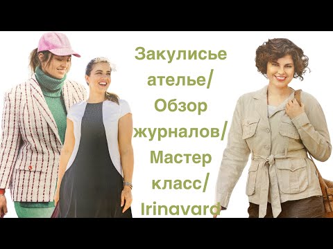 Видео: Закулисье ателье/ обзор журналов/мини мастер класс/ карман с трикотажной окантовкой/Irinavard