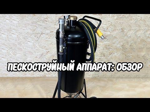 Видео: Пескоструйный аппарат: ОБЗОР