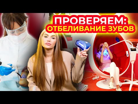 Видео: Расследование: Отбеливание зубов 🦷