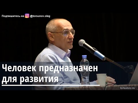 Видео: Торсунов О.Г.  Человек предназначен для развития