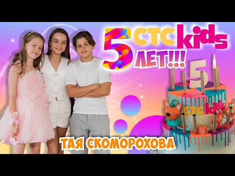 Видео: 5 ЛЕТ CTC Kids 🥳🎉💐Отмечаем День Рождения с друзями на ТЕПЛОХОДЕ🚢 Тая Скоморохова