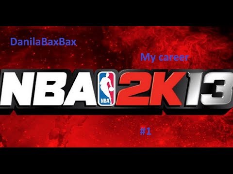 Видео: Прохождение NBA 2k13 My career: #1