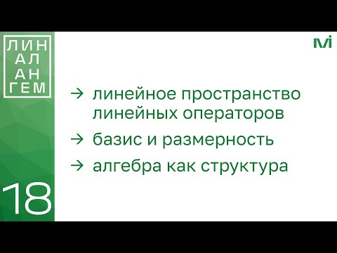 Видео: Линейное пространство операторов, его базис и размерность. Алгебра | 18 | Константин Правдин | ИТМО
