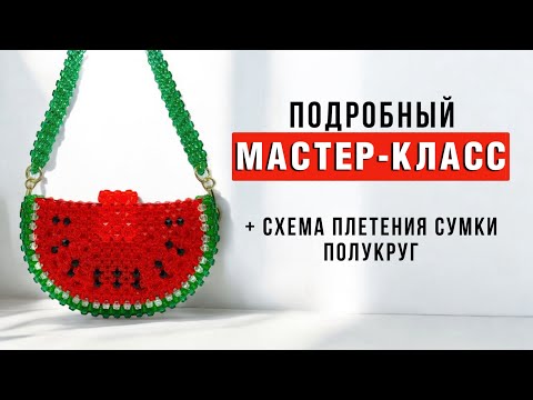 Видео: МАСТЕР-КЛАСС: сумка из бусин в форме полукруга