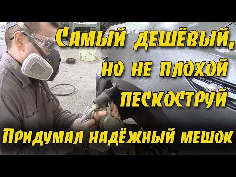 Видео: Пескоструй за 800 рублей и его доработка.Без пыли и расхода песка.