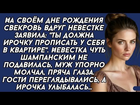 Видео: -Ты должна Ирочку прописать у себя в квартире,- заявила свекровь. Невестка опешила...