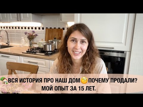 Видео: 🏡ВСЯ ИСТОРИЯ ПРО НАШ ДОМ🌷ПОЧЕМУ ПРОДАЛИ❓
