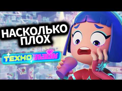 Видео: ТехноЛайк - СТОИТ ЛИ смотреть?✨Российский мульт про метавселенную