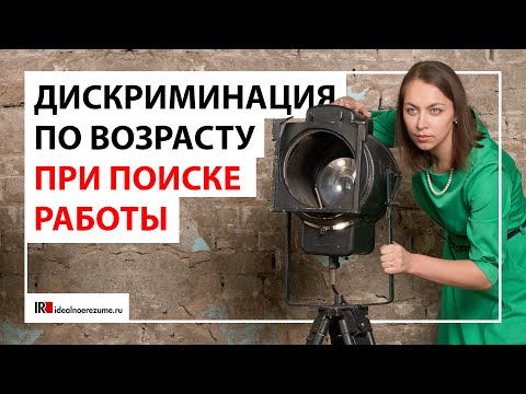 Видео: Проблема эйджизма при поиске работы? | Дискриминация по возрасту при поиске работы