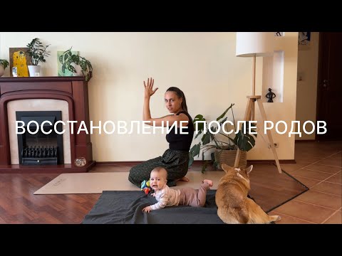 Видео: Восстановление после родов | 10 минут | Йога
