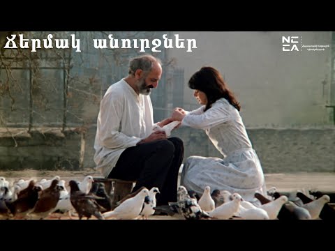 Видео: Ճերմակ անուրջներ 1984 - Հայկական Ֆիլմ / Tchermak anurjner - Haykakan film / Белые грезы