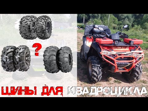 Видео: ШИНЫ И ДИСКИ ДЛЯ КВАДРОЦИКЛА. КАКИЕ БЫВАЮТ, ЧТО ВЫБРАТЬ?!