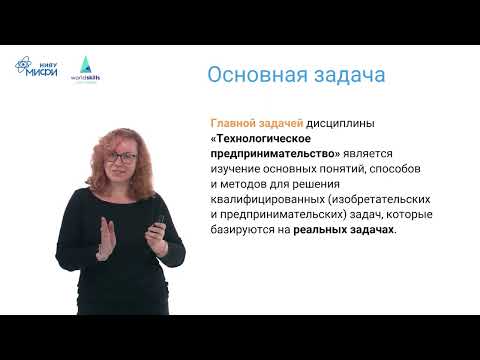 Видео: Технологическое предпринимательство